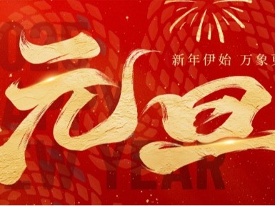 新歲啟封 · 美好常在 ！弗洛德科技祝您新年快樂(lè)！