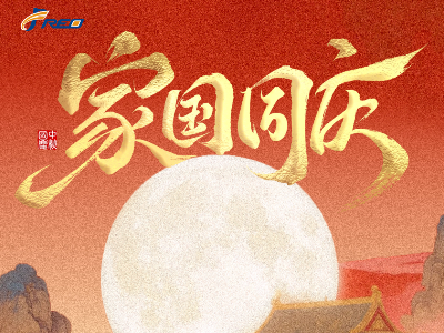 家團圓，國昌盛！弗洛德科技祝您雙節(jié)快樂！