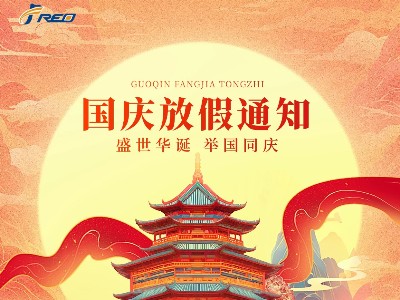 賀中秋·迎國慶，弗洛德科技放假通知